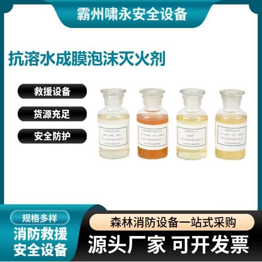 抗溶水成膜泡沫灭火剂水成膜灭火剂抗溶泡沫液高倍数泡沫灭火剂