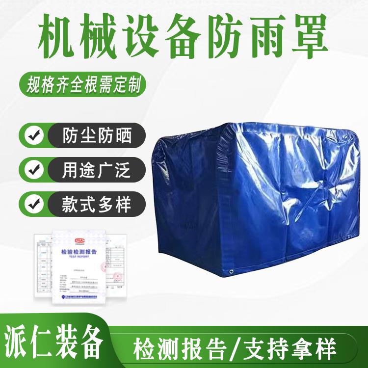 防水帆布罩大型工地户外防雨罩设备防水罩防晒家具机械仪器防尘罩