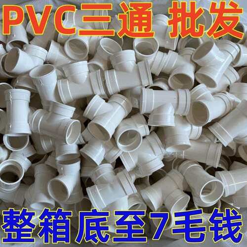 PVC三通顺水等径正 接头排下水管件 50 75 110 160 200 250 315