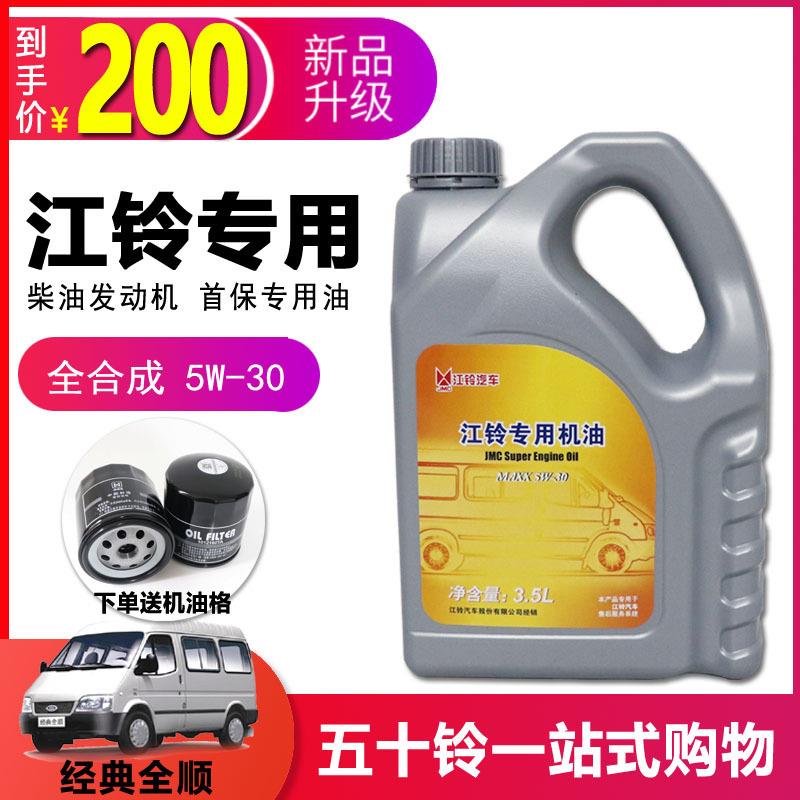 适用江铃经典全顺V348新全顺V362驭胜域虎机油3.5L柴油全合成福斯
