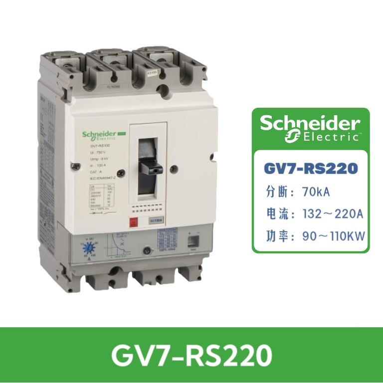 GV7-RS220马达保护器GV7-RE220电机保护断路器132~220A