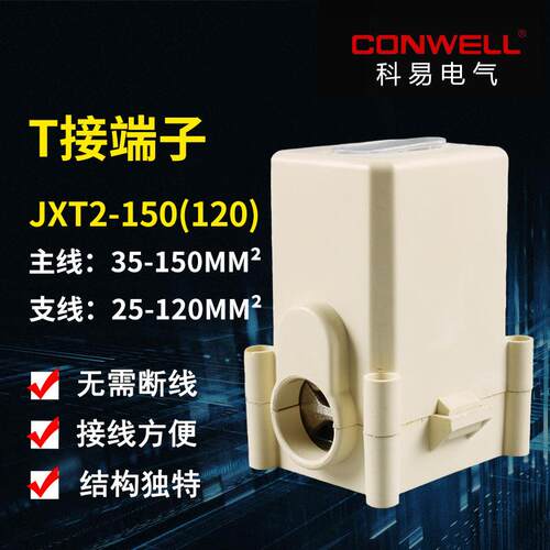 导线分流器JXT2-150 电缆分支线夹 铜T接端子 主35-150分线25-120