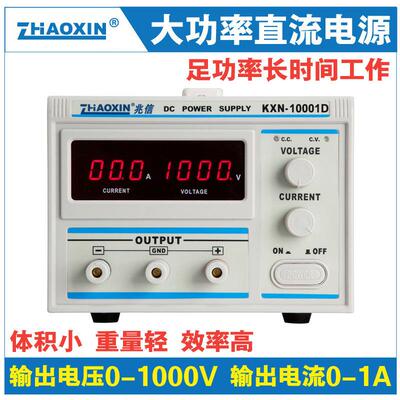 兆信KXN-10002D/10001D大功率直流0-1000V2A/1A可调直流稳压电源