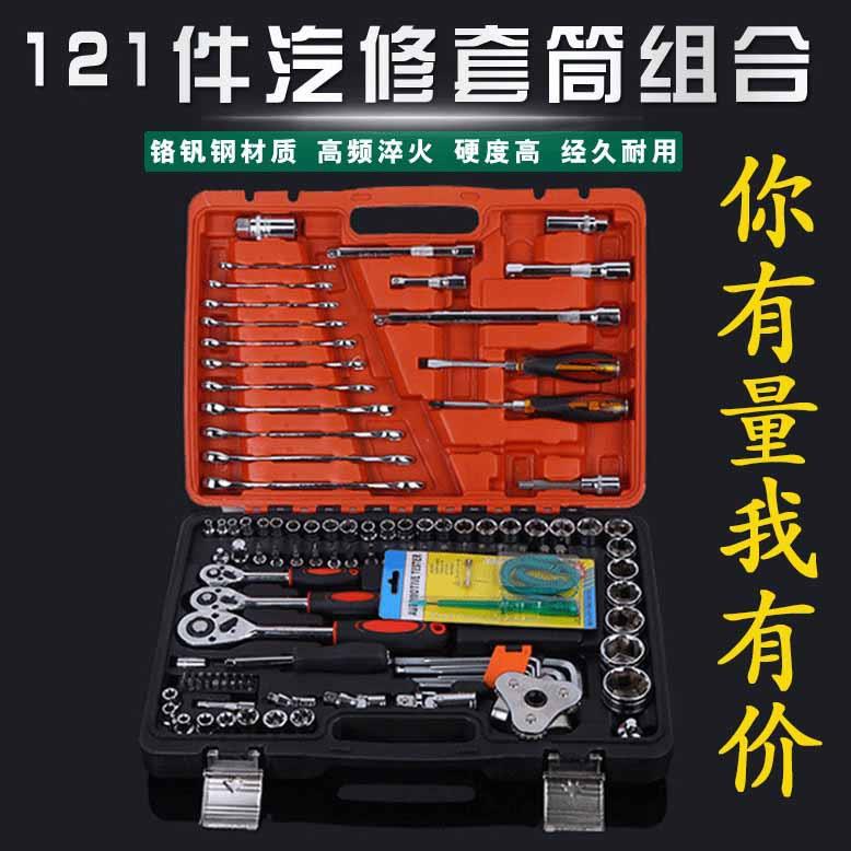 121件套汽修工具套装 多功能扳手套筒组合汽车维修工具套装