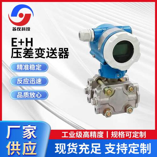 恩格斯豪斯E+HPMD235/FMD633智能防腐防爆压力/差压变送器厂家