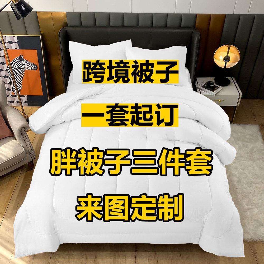 跨境被子三件套来图定胖被床上用品枕套3d数码印花家纺源头工厂
