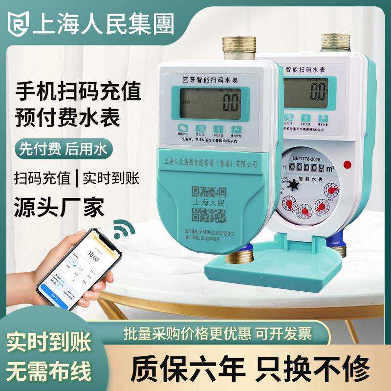 上海人民智能预付费冷热水表家用抄表扫码付费出租房远传立式水表