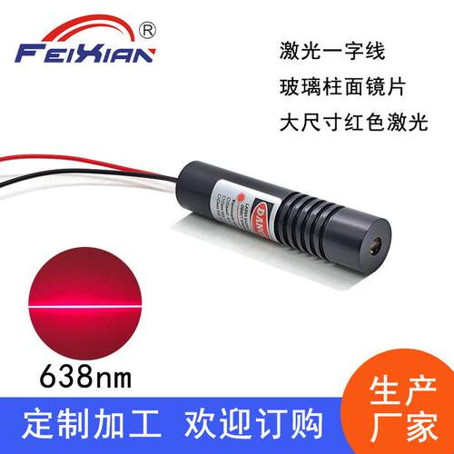 玻璃16X70mm638nm150mW宽电压12V24V一字线标线器切割定位发射器