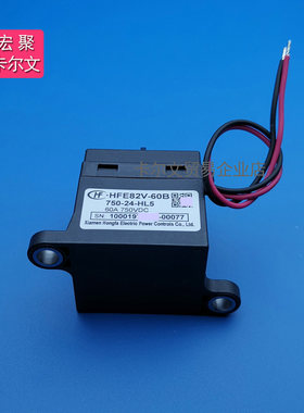 HFE82V-60B 60E/750-12 24-HL5高压直流继电器接触器60A750VDC