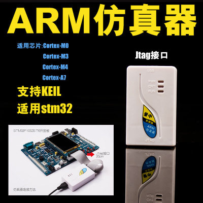 STM32彷真器调试器ARM下