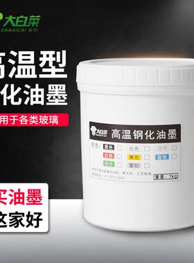水性高温钢化玻璃网版印刷油墨3C标志烧结颜料釉家电汽车家俱浴室