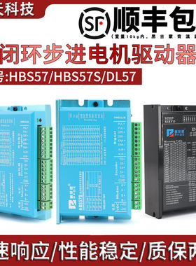 普菲德57闭环步进电机驱动器HBS57/HBS57S/DL57/HB808C DC20V-70V