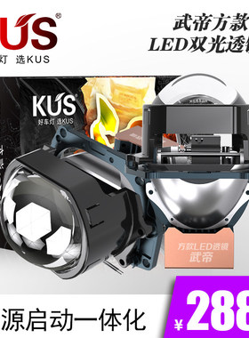 KUS 华夏系列汉系列 武帝方款双光透镜 光源启动一体化 免费安装