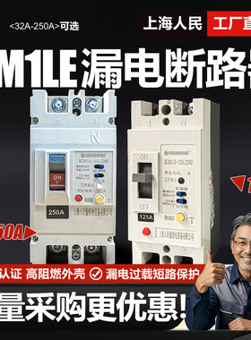 上海人民CM1LE单相漏电断路器63A 100A 125A 220V 250A空气开关2P