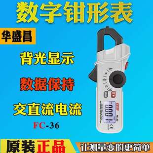 CEM华盛昌FC-33数字钳形表FC-36高精度小型交直流真有效值万用表