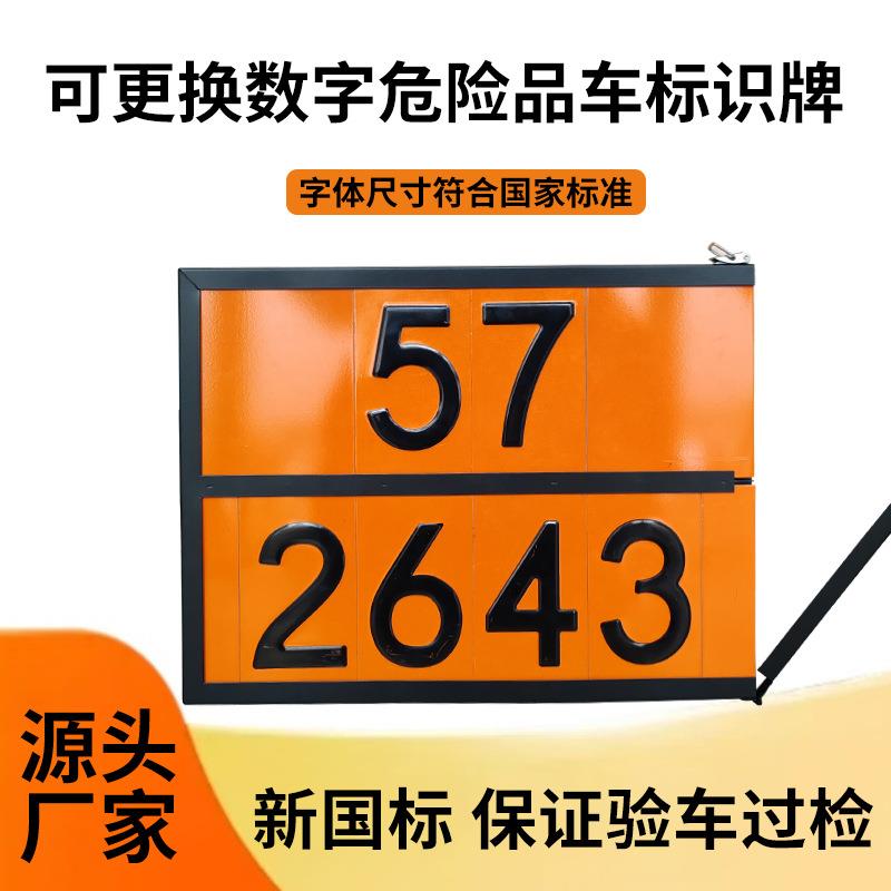 不锈钢矩形标志牌危险品油罐车用牌矩形组合牌油罐车牌可换数字牌