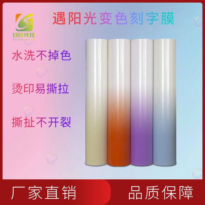 33现货遇阳光紫外线变色刻字膜光变PU刻字膜烫画感光变色热贴膜