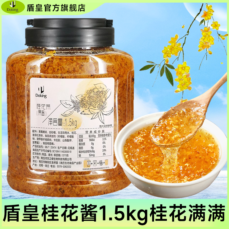 桂花酱盾皇桂花酱冰粉粉糖桂花蜜桂花蜜花茶甜品奶茶店烘焙原材料
