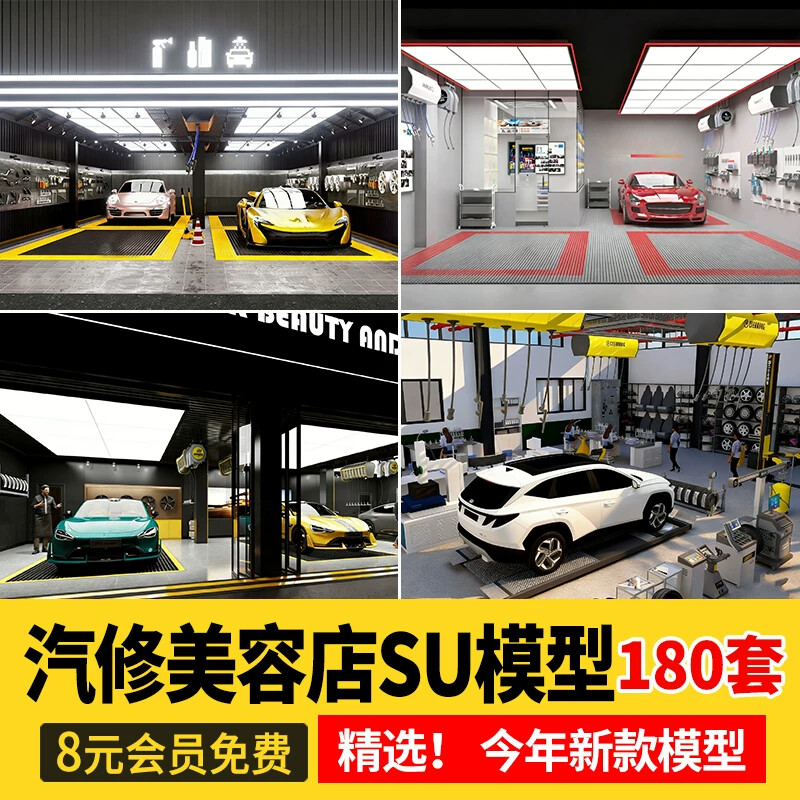 汽车修理店SU模型维修点小轿车美容店洗车养护贴膜店保养草图大师
