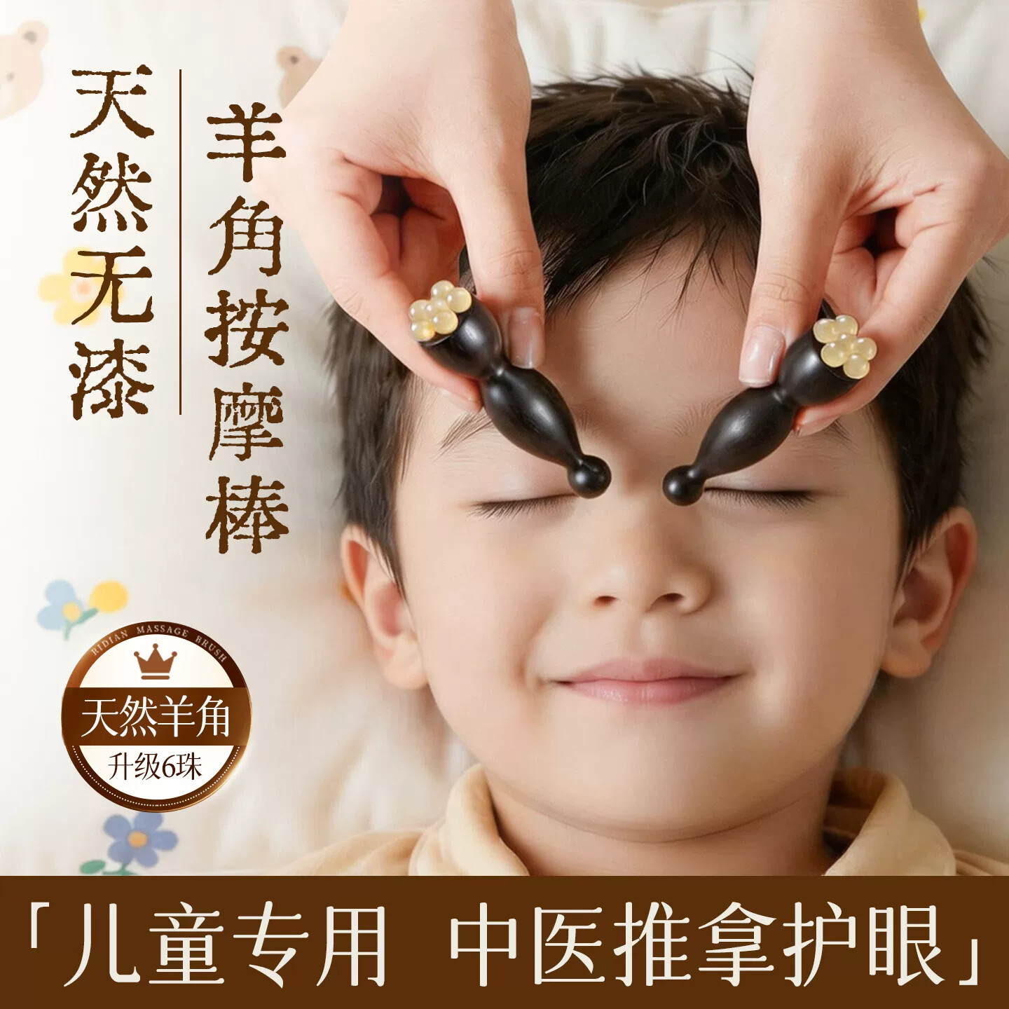 儿童眼部按摩棒朱雀三啄工具羊角小莲蓬按摩器拨筋点穴护眼专用图片