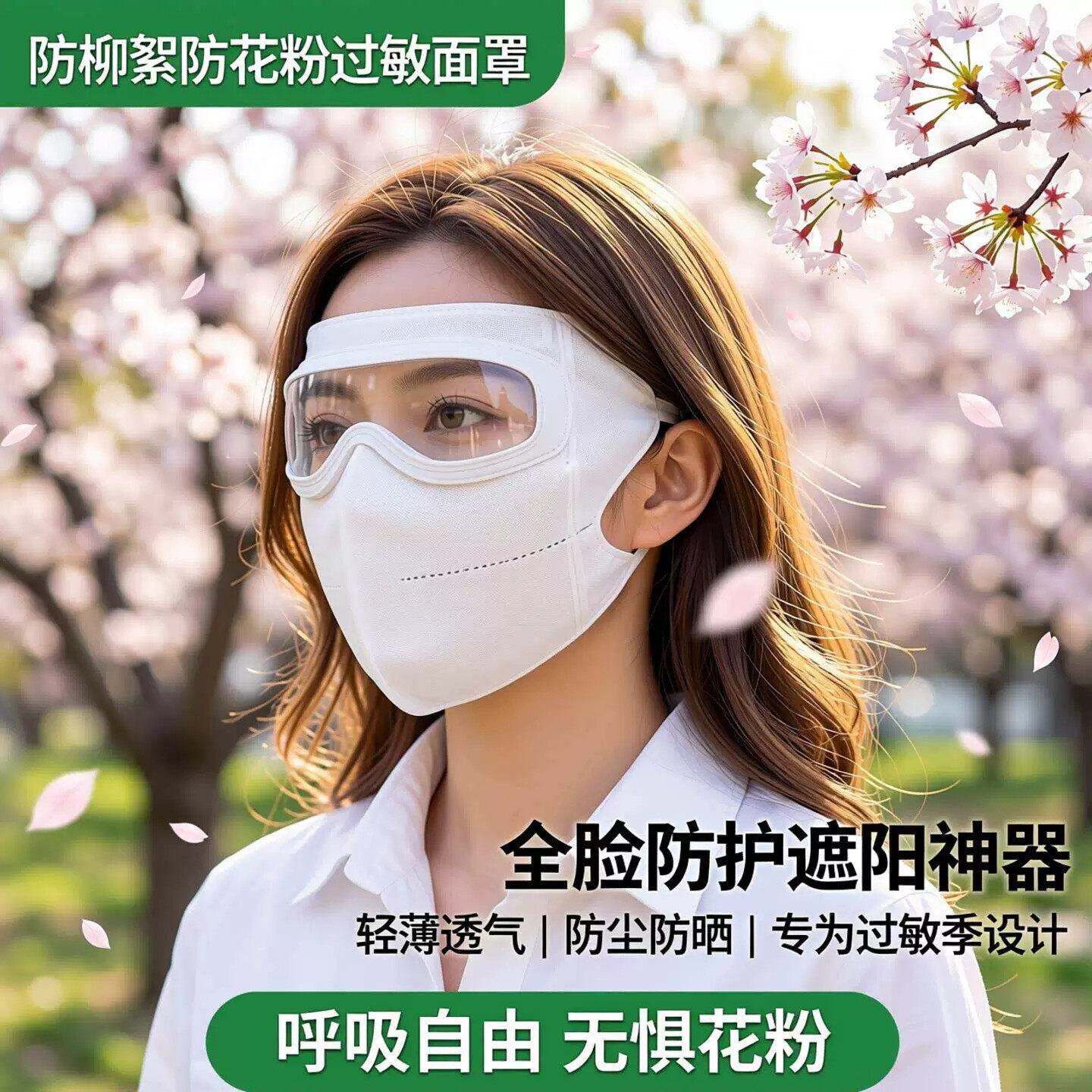 全脸防晒面罩护目镜一体口罩夏季防柳絮防花粉防尘透气遮阳防护