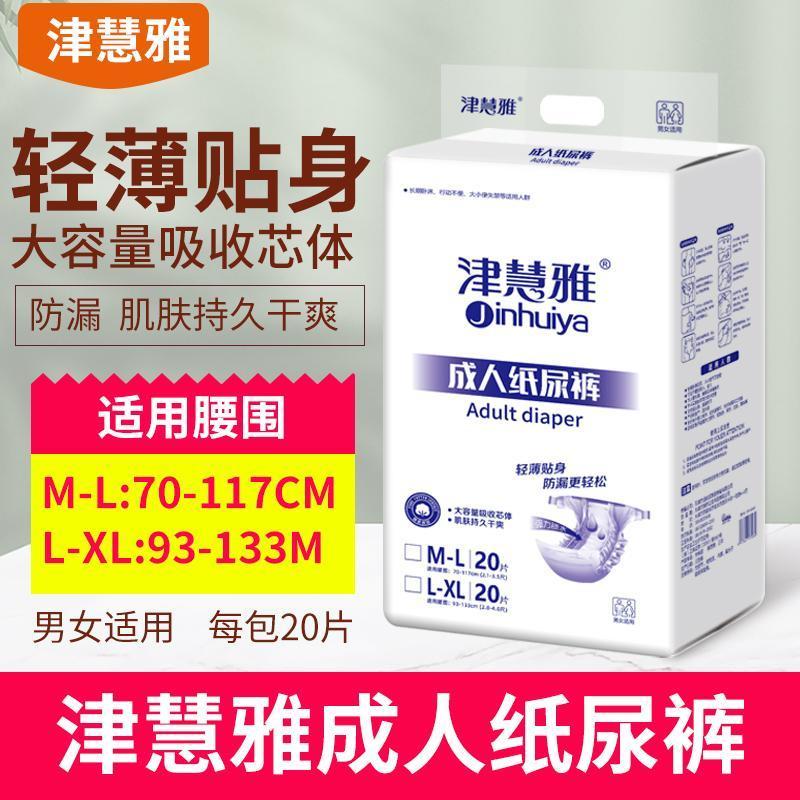 津慧雅成人纸尿裤m-xl码老人尿不湿粘贴式女男用一次性纸尿片