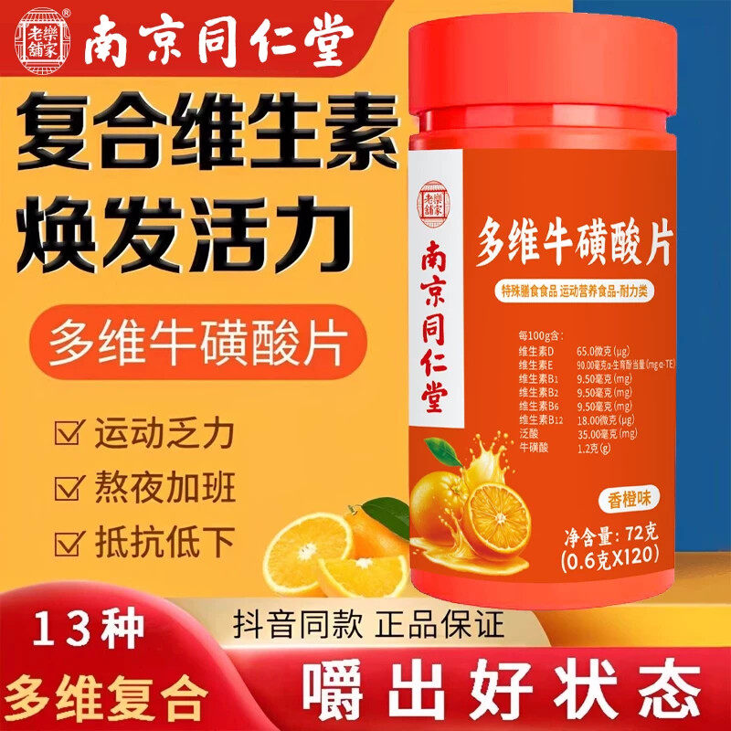 南京同仁堂多维牛磺酸多种复合维生素B族126镁店官方正品非发泡锭
