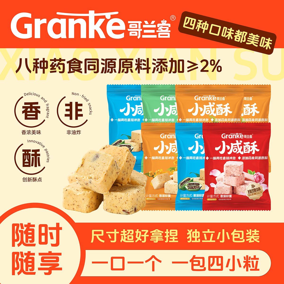哥兰客小咸酥四口味独立小包装网红中式糕点休闲办公室解馋小零食