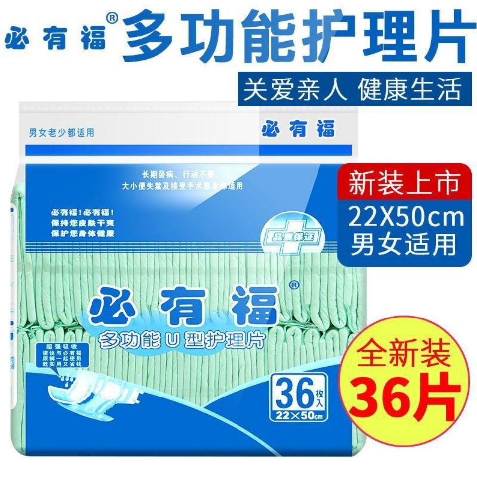 必有福成人纸尿片多功能护理片36片包22x50 老人纸尿裤搭档尿不湿