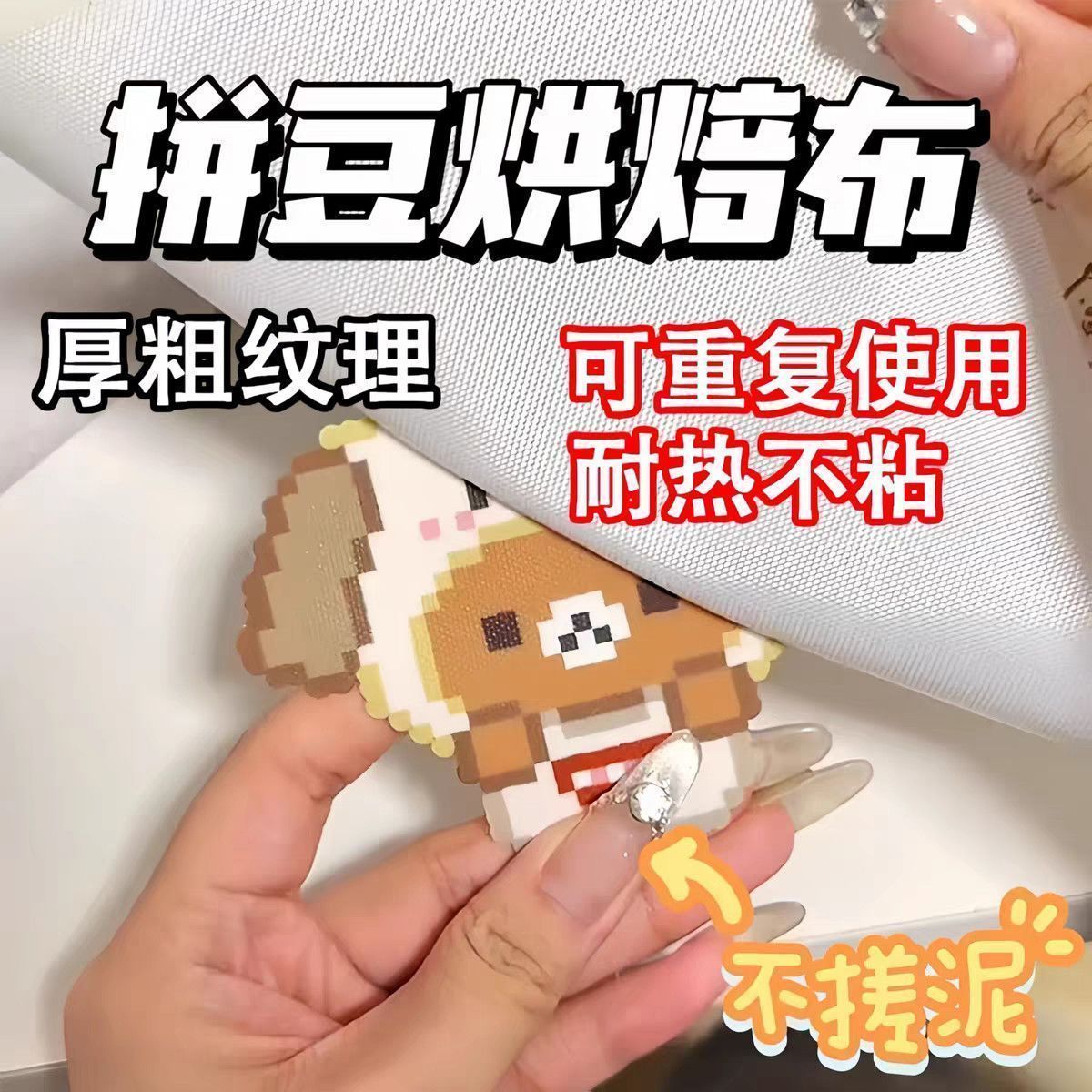 耐高温加厚拼豆专用高温布粗细纹烘焙隔热防粘熨烫垫布