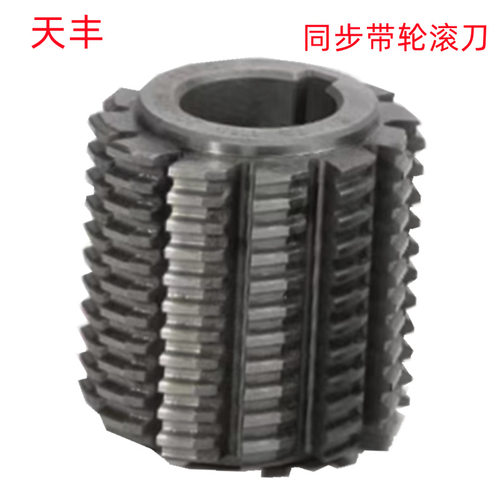 天丰同步带轮滚刀批发