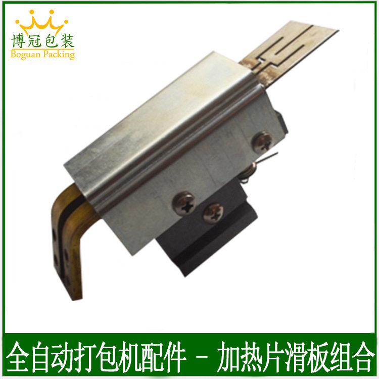 打包机配件 加热片滑板组合捆扎机 烫头组合全自动打包机原装配件