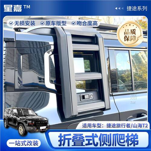 适用捷途旅行者山海T2车顶侧爬梯改装车顶行李架折叠后窗梯子配件