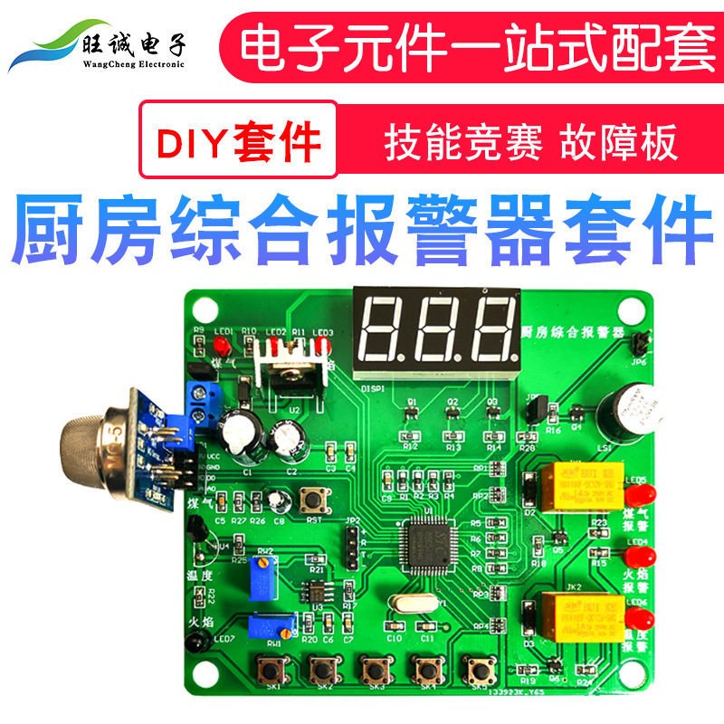 厨房综合报警器套件电路竞赛