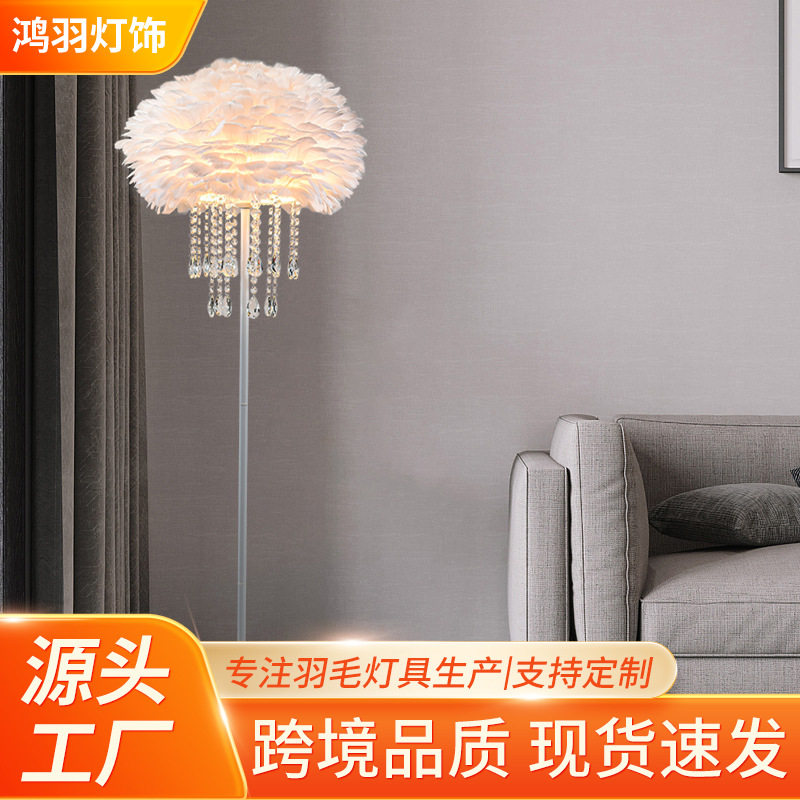 北欧轻奢羽毛水晶氛围落地灯