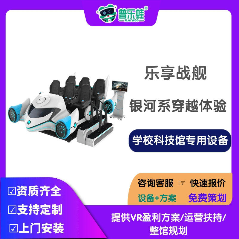 普乐蛙VR6人飞船大型VR游乐设备