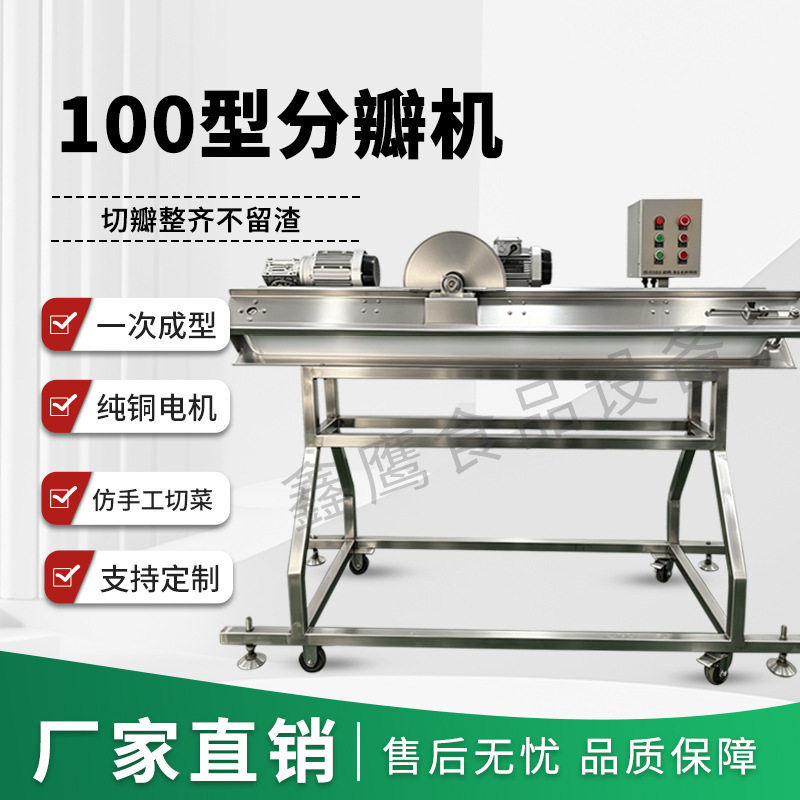 全自动果蔬根茎切瓣机