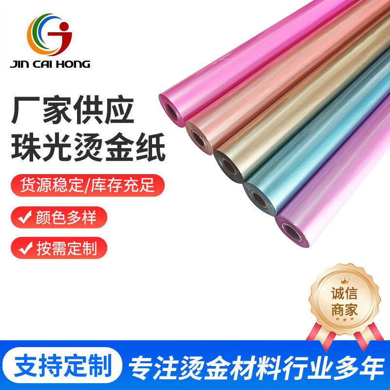 高端珠光色电化铝烫金纸