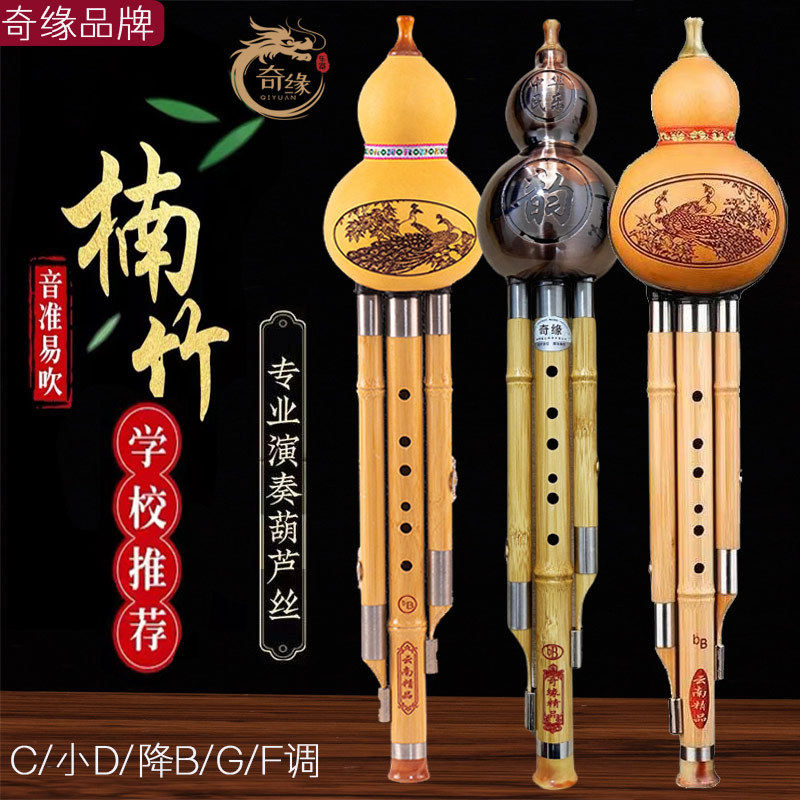 奇缘乐器金丝楠竹葫芦丝演奏级专业音准C调降B调F调G调三音葫芦丝