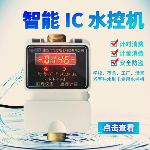 刷卡水控机学校公共淋浴澡堂ic水表一表多卡水表智能IC卡水控器