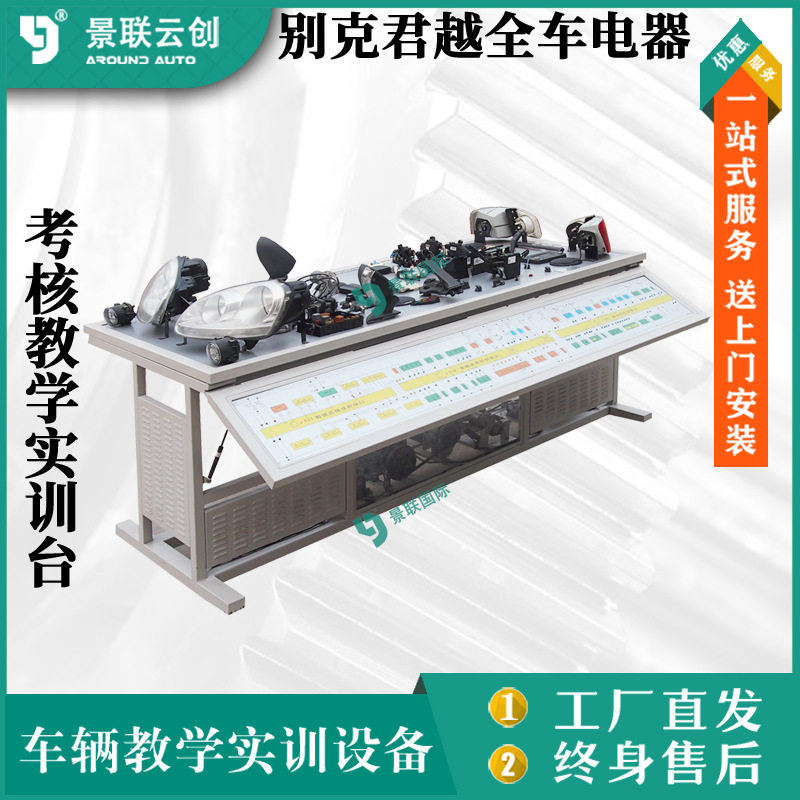 景联云创通用汽车电器实训台