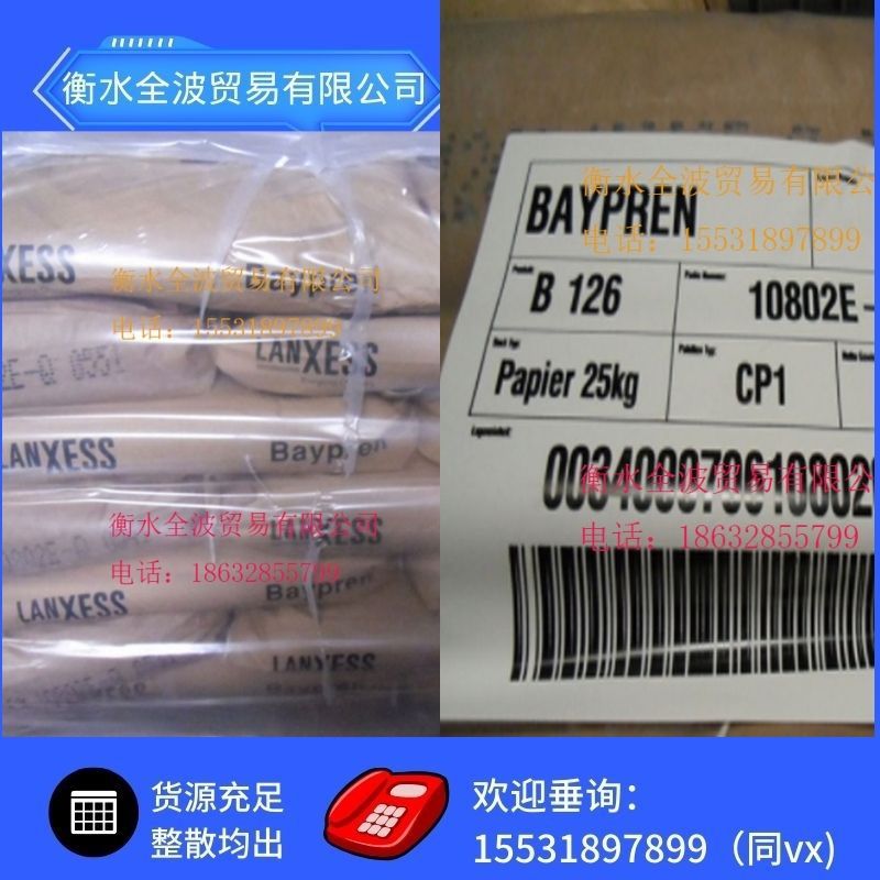 德国朗盛拜尔平126氯丁橡胶 BAYPREN B126氯丁
