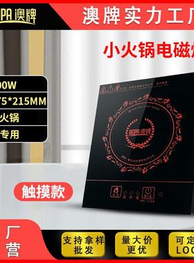 AOPA澳牌H28迷你小型火锅电磁炉隐藏式方形餐厅商用一人一锅800W