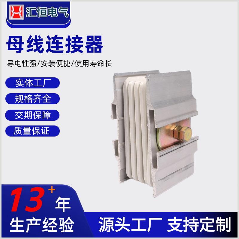 母线连接器规格品种齐全密集型母线槽接头器封闭母线槽插件