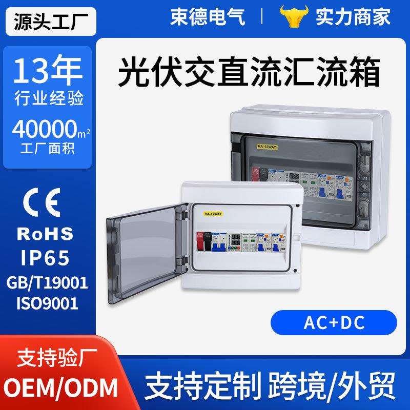 DC+AC光伏直流加交流汇流箱太阳能离网汇流箱控制箱浪涌出接线箱