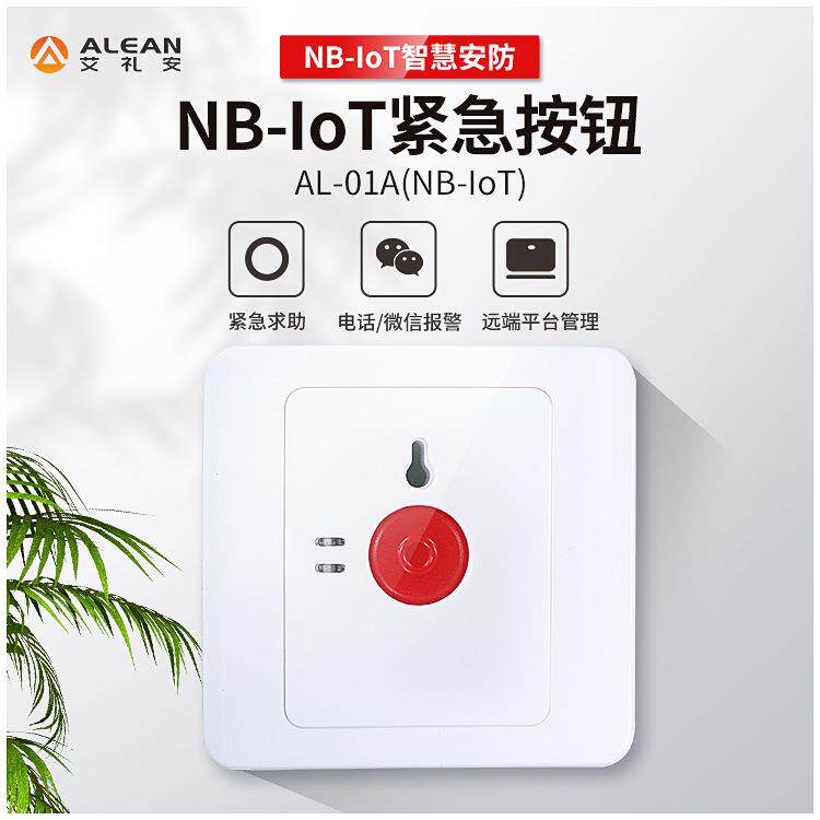 深圳艾礼安NB紧急按钮 酒店紧急报警器 NB-IOT求助按钮厂家直销