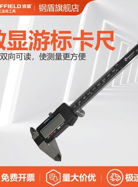 钢盾 SHEFFIELD S071012 高精度不锈钢数显游标卡尺150mm测量工具