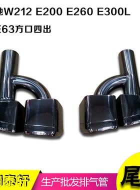 厂家直供 w212尾喉 C18 C260E200E260E300改E63 AMG方口排气管套