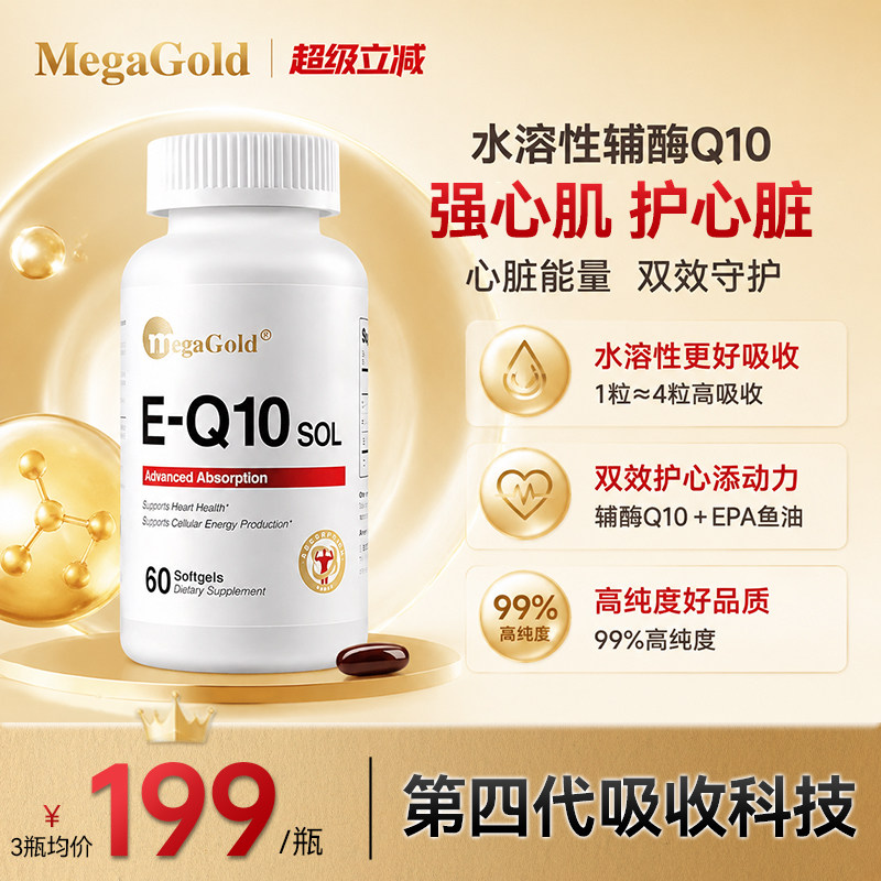 Megagold美嘉高水溶辅酶Q10护心