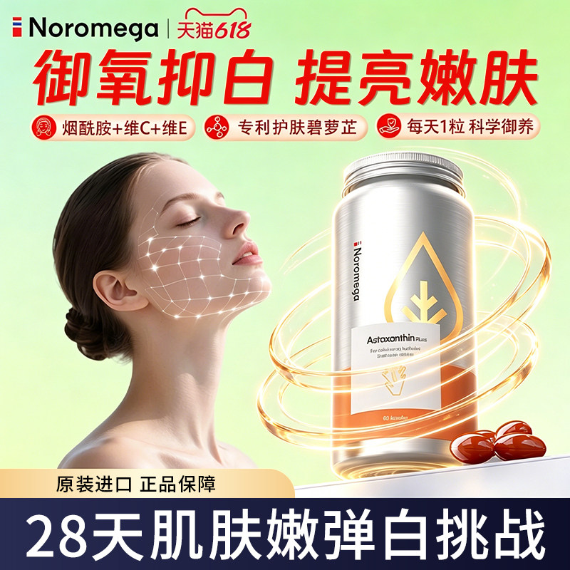 Noromega超A虾青素雨生红球藻胶囊提亮肤色熬夜官方正品挪威进口